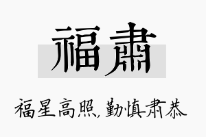 福肃名字的寓意及含义