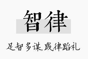 智律名字的寓意及含义