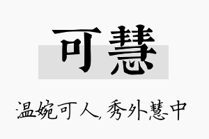 可慧名字的寓意及含义