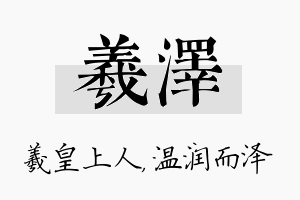 羲泽名字的寓意及含义