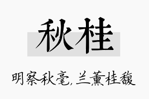 秋桂名字的寓意及含义