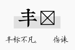 丰婳名字的寓意及含义