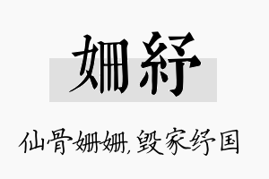 姗纾名字的寓意及含义