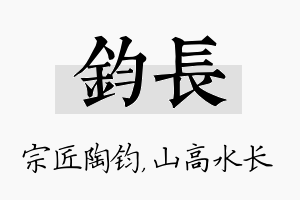 钧长名字的寓意及含义