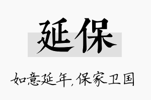 延保名字的寓意及含义