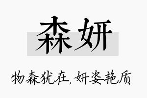 森妍名字的寓意及含义