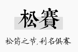 松赛名字的寓意及含义