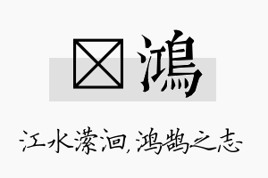 潆鸿名字的寓意及含义