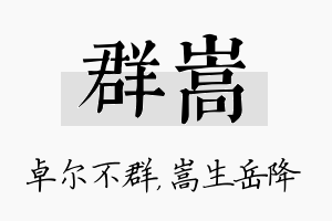 群嵩名字的寓意及含义