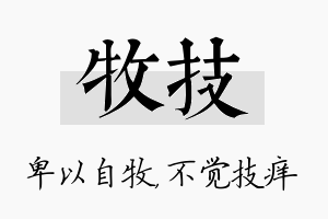 牧技名字的寓意及含义