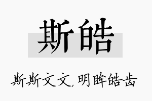 斯皓名字的寓意及含义