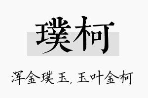 璞柯名字的寓意及含义