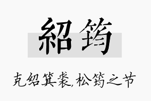 绍筠名字的寓意及含义