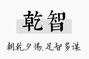 乾智名字的寓意及含义