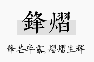 锋熠名字的寓意及含义