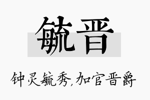 毓晋名字的寓意及含义