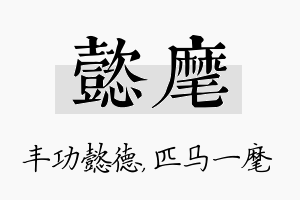 懿麾名字的寓意及含义