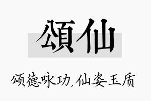 颂仙名字的寓意及含义