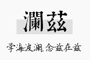 澜兹名字的寓意及含义