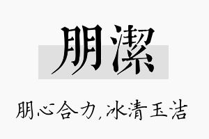 朋洁名字的寓意及含义