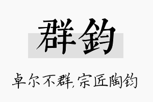 群钧名字的寓意及含义