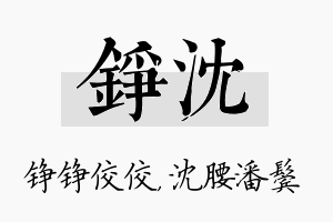 铮沈名字的寓意及含义