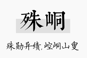 殊峒名字的寓意及含义