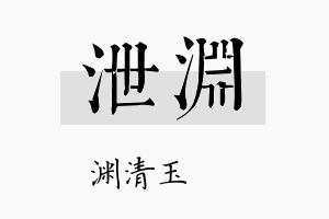 泄渊名字的寓意及含义