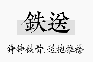 铁送名字的寓意及含义