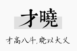 才晓名字的寓意及含义