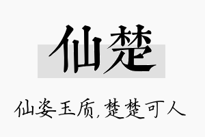 仙楚名字的寓意及含义