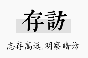 存访名字的寓意及含义