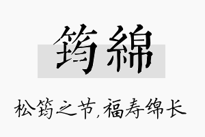 筠绵名字的寓意及含义