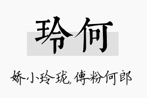 玲何名字的寓意及含义