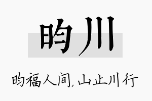 昀川名字的寓意及含义