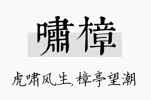 啸樟名字的寓意及含义