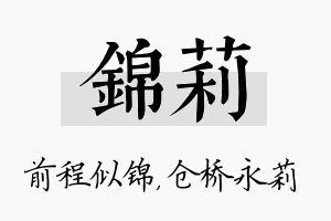 锦莉名字的寓意及含义