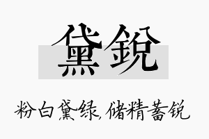 黛锐名字的寓意及含义