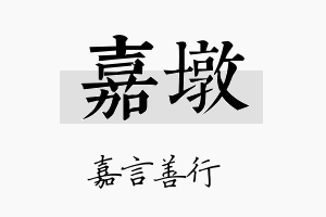 嘉墩名字的寓意及含义