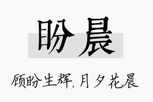 盼晨名字的寓意及含义