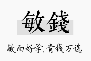 敏钱名字的寓意及含义