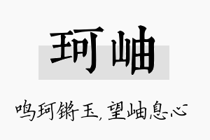 珂岫名字的寓意及含义