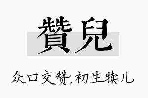 赞儿名字的寓意及含义