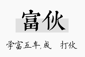 富伙名字的寓意及含义