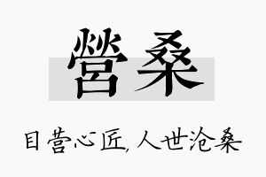 营桑名字的寓意及含义