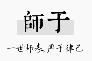 师于名字的寓意及含义