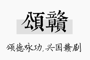 颂赣名字的寓意及含义