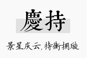 庆持名字的寓意及含义