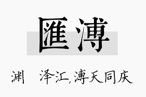 汇溥名字的寓意及含义