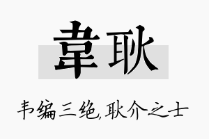 韦耿名字的寓意及含义